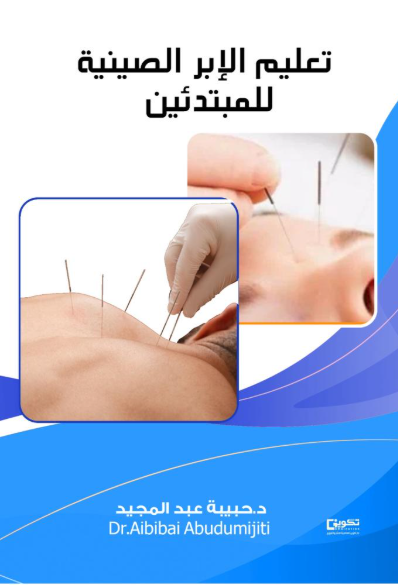 تعليم الإبر الصينية للمبتدئين